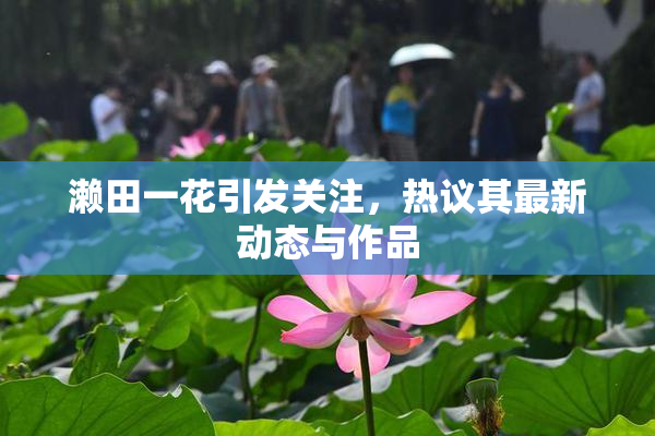濑田一花引发关注，热议其最新动态与作品