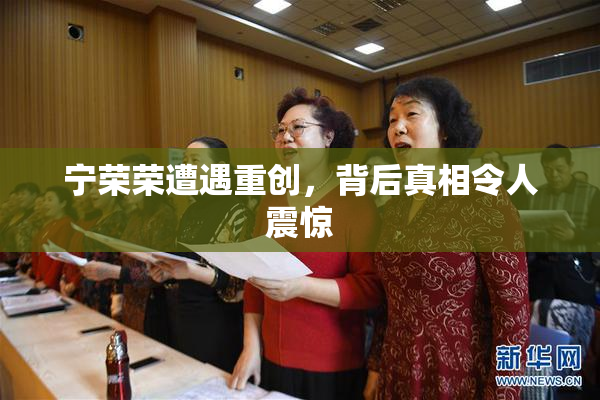 宁荣荣遭遇重创，背后真相令人震惊