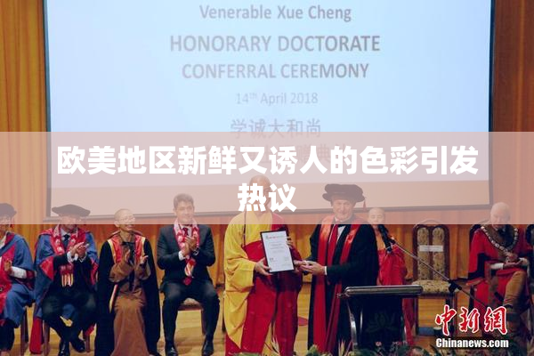 欧美地区新鲜又诱人的色彩引发热议