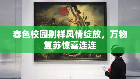 春色校园别样风情绽放，万物复苏惊喜连连