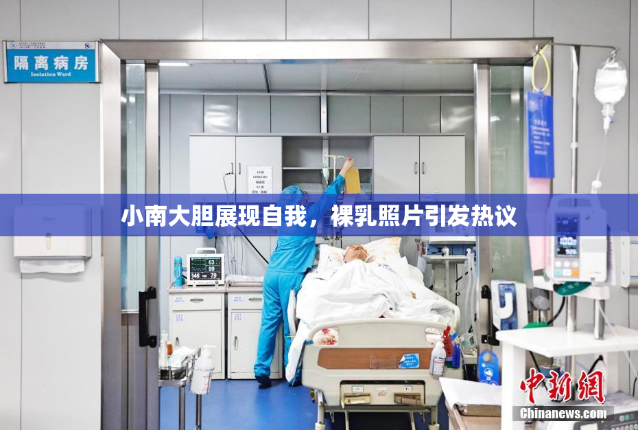 小南大胆展现自我，裸乳照片引发热议