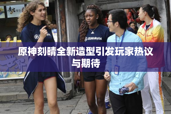 原神刻晴全新造型引发玩家热议与期待