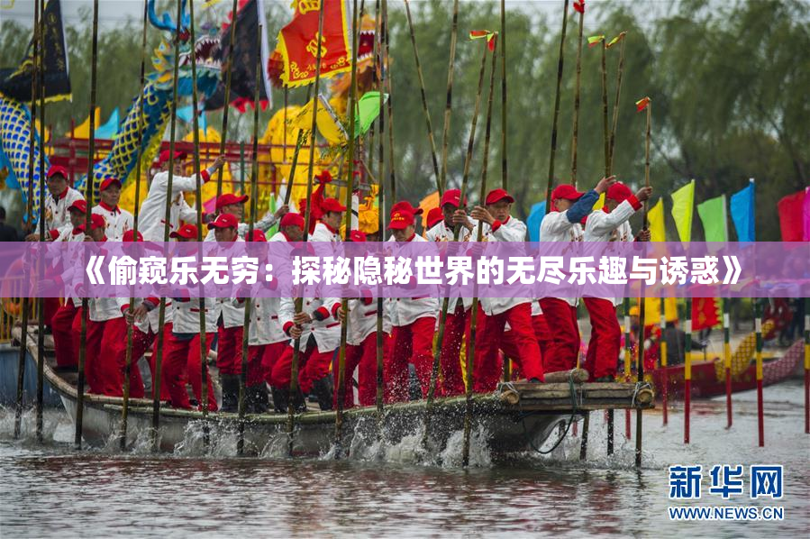 《偷窥乐无穷：探秘隐秘世界的无尽乐趣与诱惑》