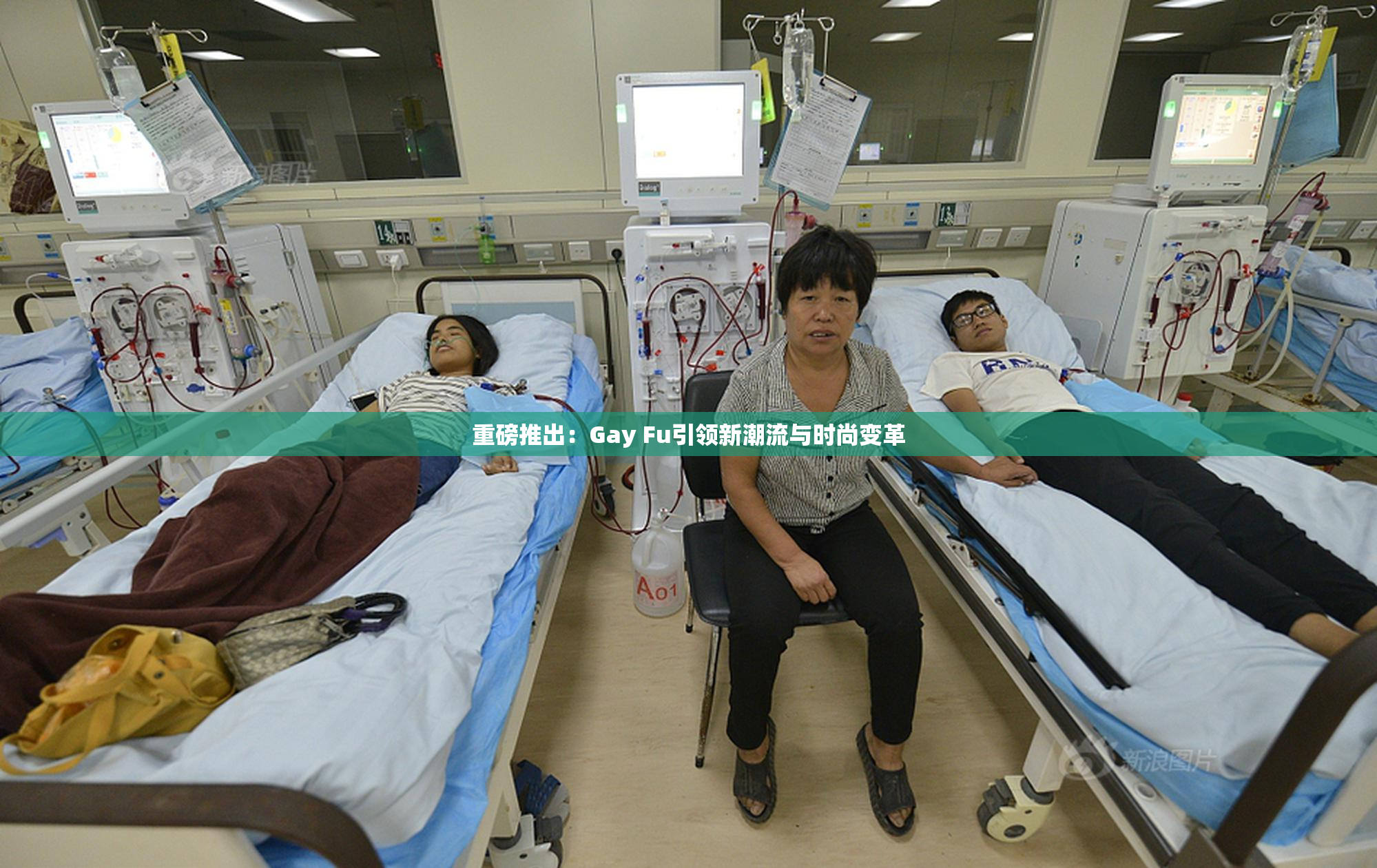 重磅推出：Gay Fu引领新潮流与时尚变革