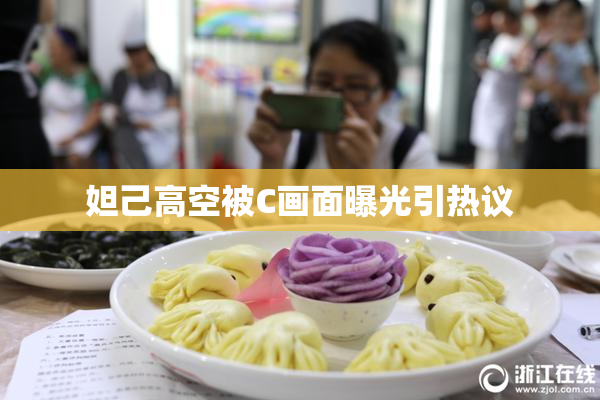 妲己高空被C画面曝光引热议