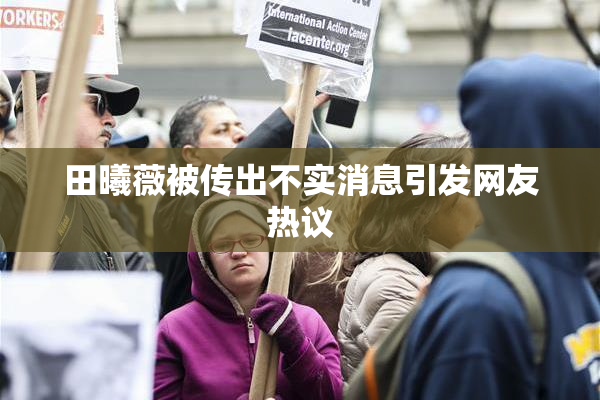 田曦薇被传出不实消息引发网友热议