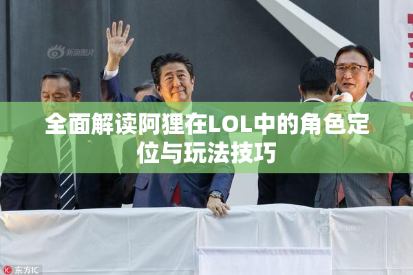 全面解读阿狸在LOL中的角色定位与玩法技巧