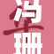 冯珊珊户外挑战重磅赛事，展现运动精神和毅力