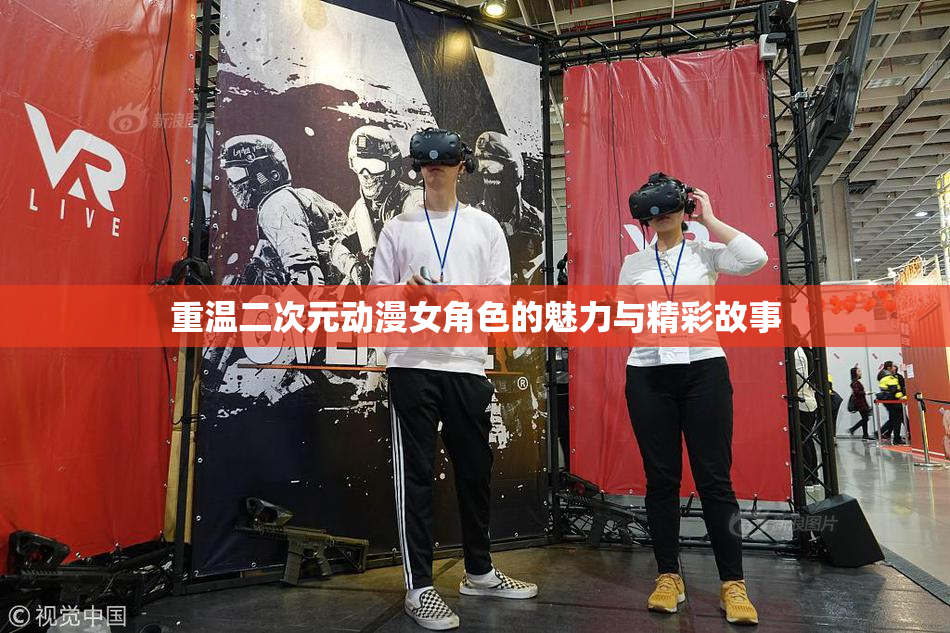 重温二次元动漫女角色的魅力与精彩故事