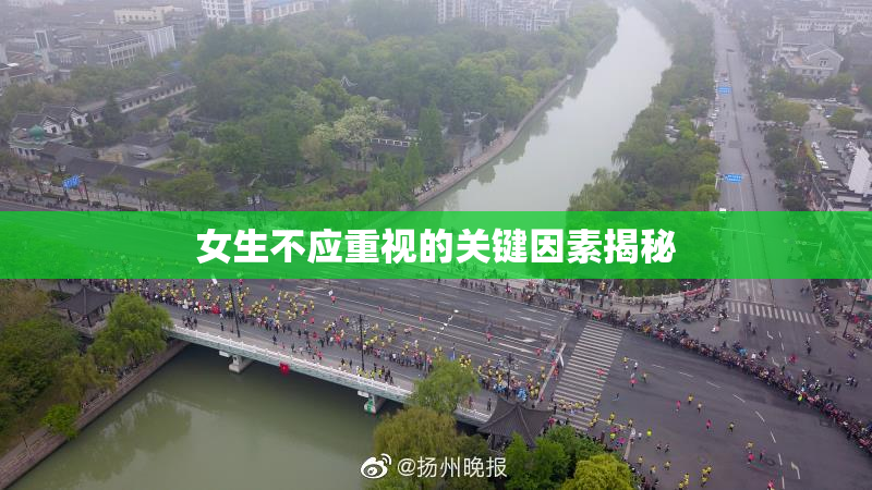 女生不应重视的关键因素揭秘