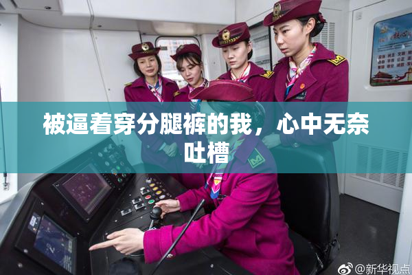 被逼着穿分腿裤的我，心中无奈吐槽