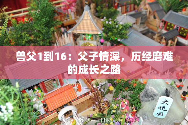 兽父1到16：父子情深，历经磨难的成长之路