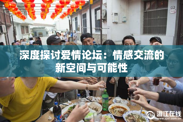 深度探讨爱情论坛：情感交流的新空间与可能性