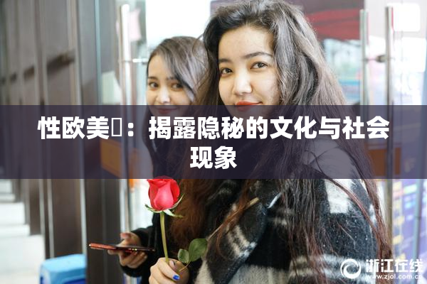 性欧美婬：揭露隐秘的文化与社会现象