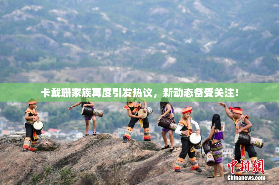 卡戴珊家族再度引发热议，新动态备受关注！