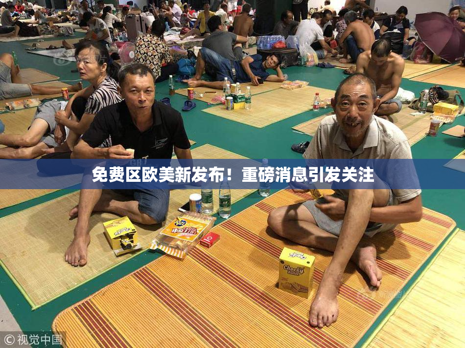 免费区欧美新发布！重磅消息引发关注