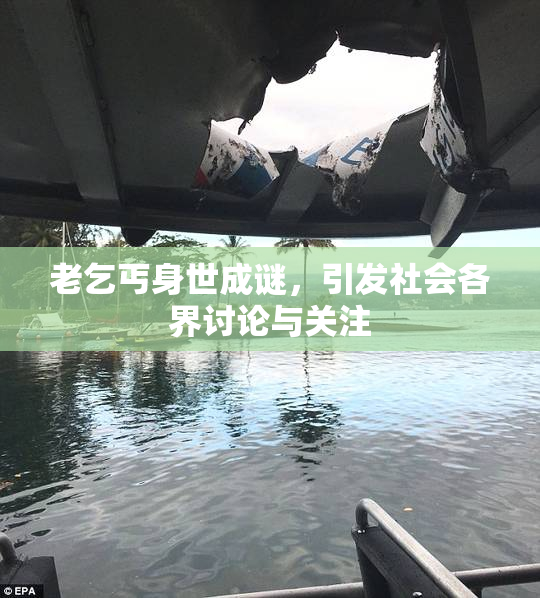 老乞丐身世成谜，引发社会各界讨论与关注