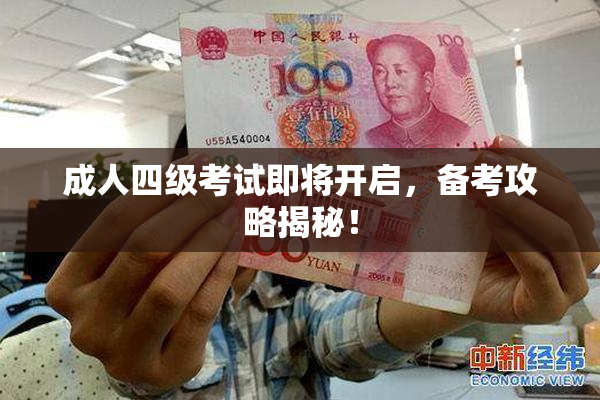 成人四级考试即将开启，备考攻略揭秘！
