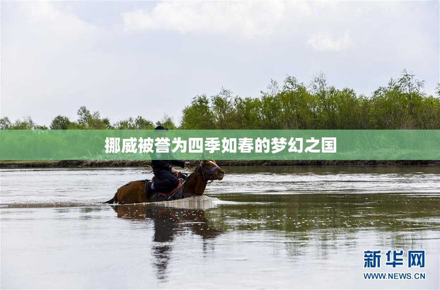 挪威被誉为四季如春的梦幻之国