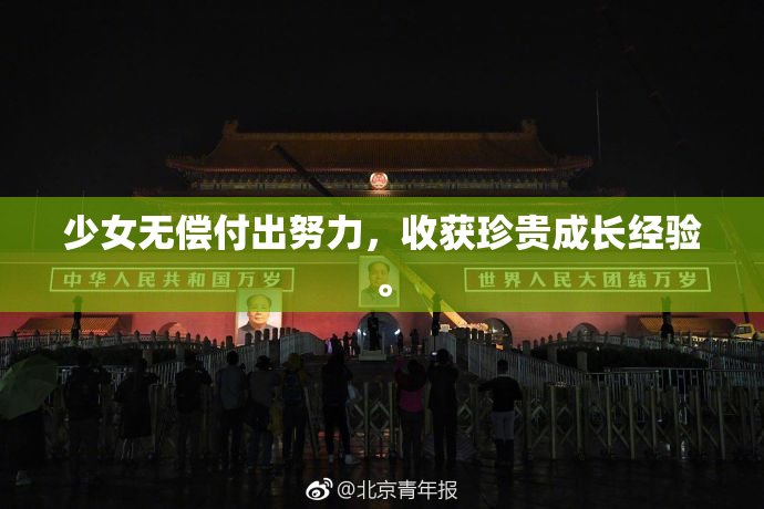 少女无偿付出努力，收获珍贵成长经验。