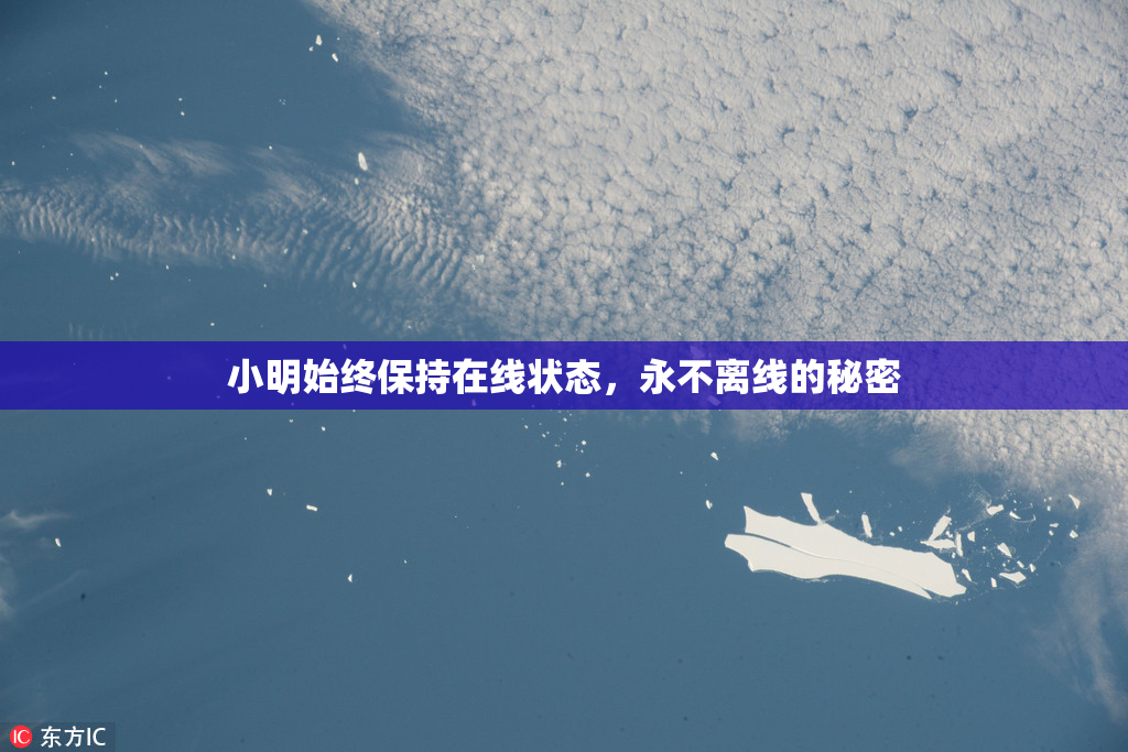 小明始终保持在线状态，永不离线的秘密