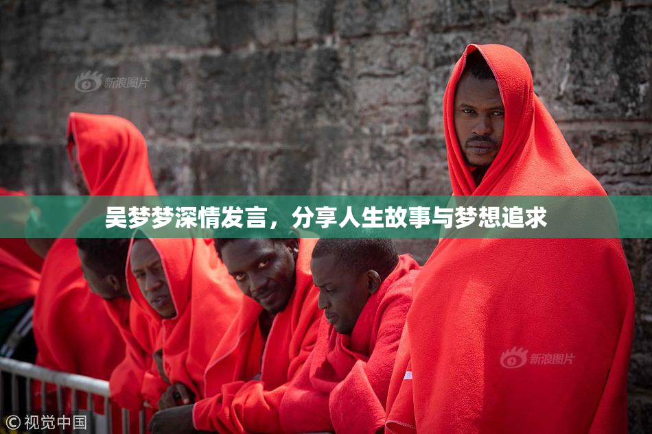吴梦梦深情发言，分享人生故事与梦想追求