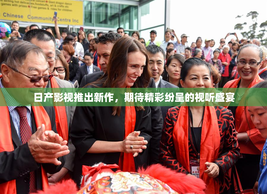 日产影视推出新作，期待精彩纷呈的视听盛宴