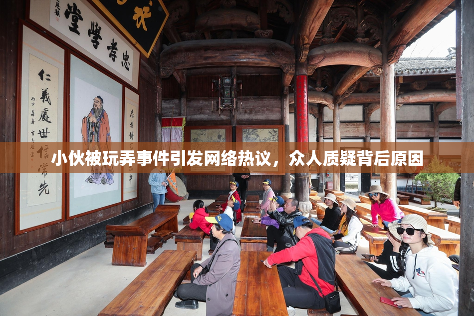 小伙被玩弄事件引发网络热议，众人质疑背后原因