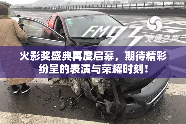 火影奖盛典再度启幕，期待精彩纷呈的表演与荣耀时刻！