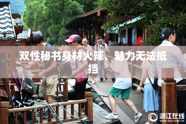 双性秘书身材火辣，魅力无法抵挡