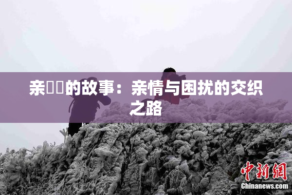 亲妺妺的故事：亲情与困扰的交织之路