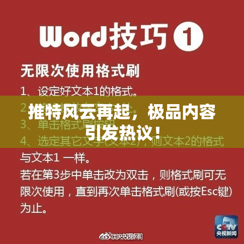 推特风云再起，极品内容引发热议！