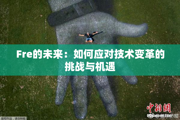 Fre的未来：如何应对技术变革的挑战与机遇