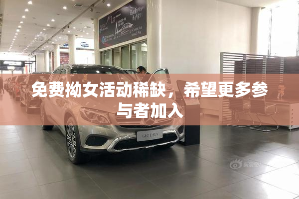 免费拗女活动稀缺，希望更多参与者加入