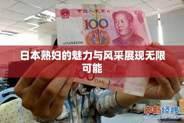 日本熟妇的魅力与风采展现无限可能