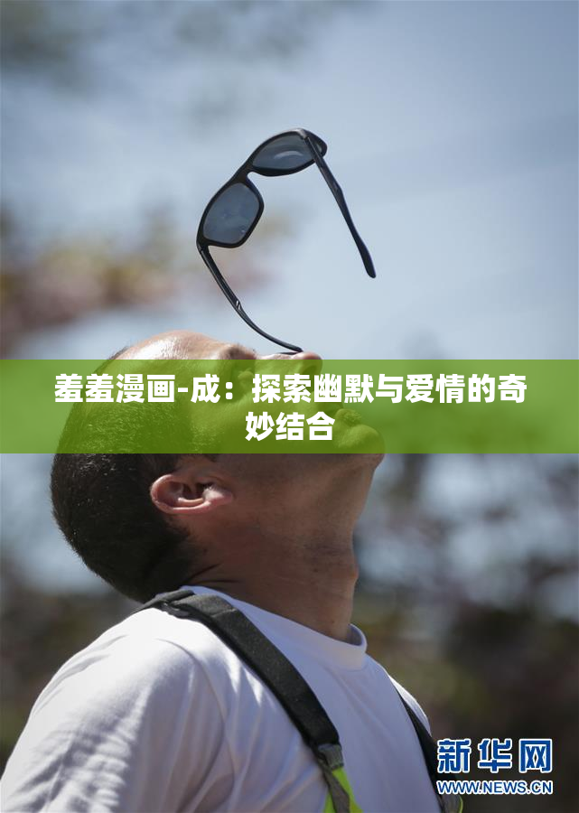 羞羞漫画-成：探索幽默与爱情的奇妙结合