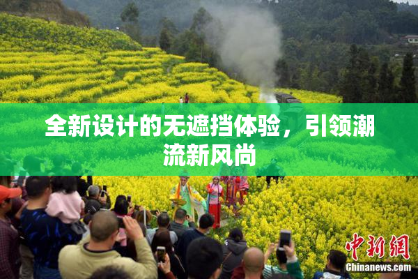 全新设计的无遮挡体验，引领潮流新风尚