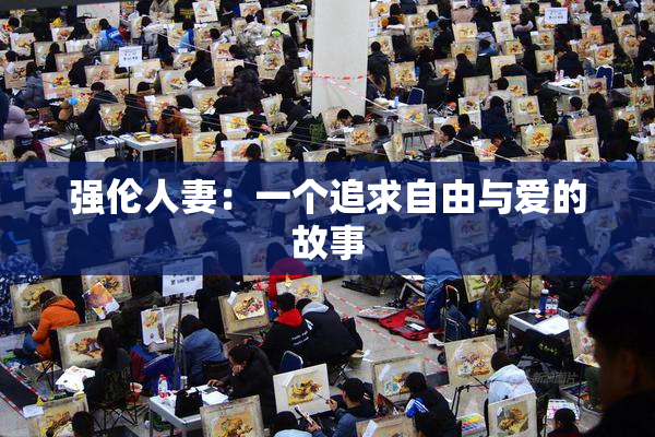 强伦人妻：一个追求自由与爱的故事