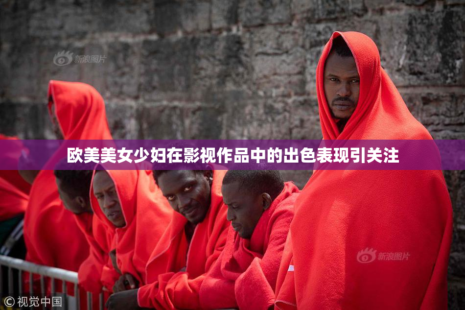 欧美美女少妇在影视作品中的出色表现引关注