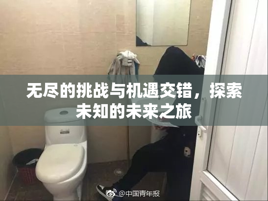 无尽的挑战与机遇交错，探索未知的未来之旅