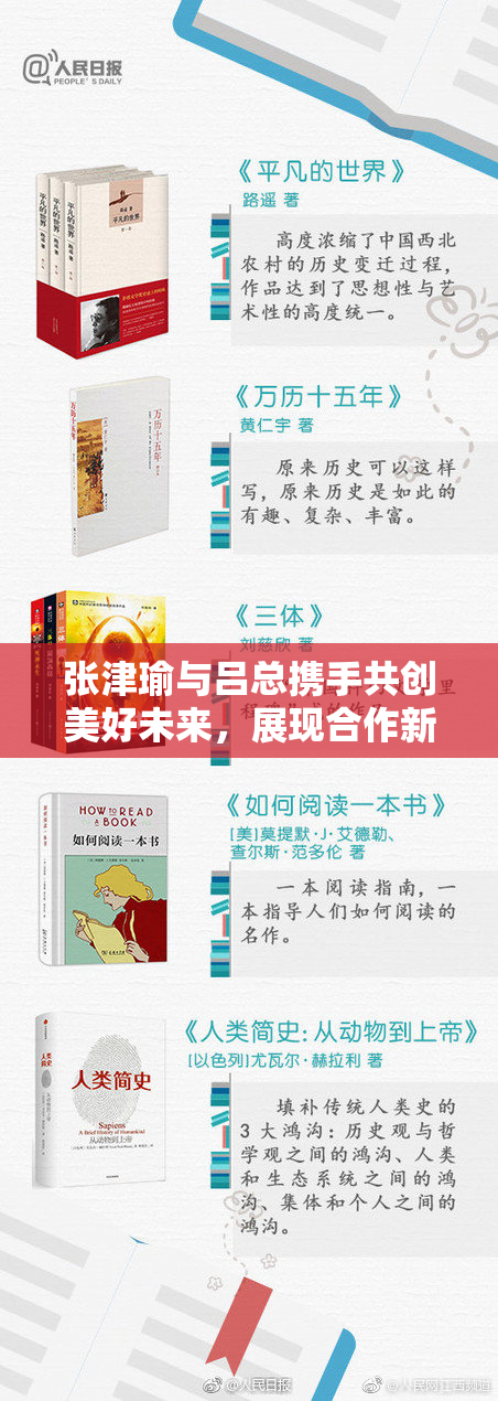 张津瑜与吕总携手共创美好未来，展现合作新局面
