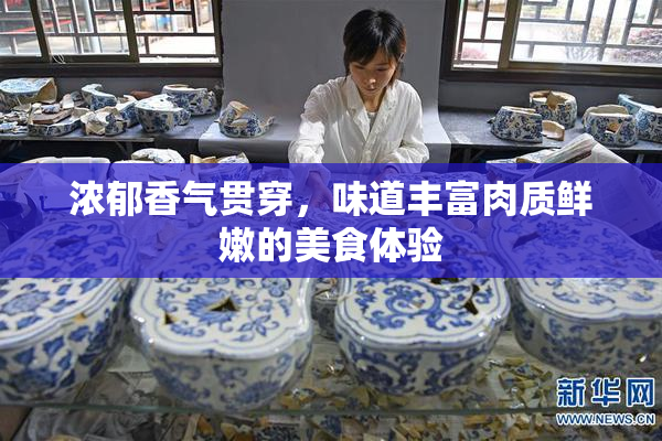 浓郁香气贯穿，味道丰富肉质鲜嫩的美食体验