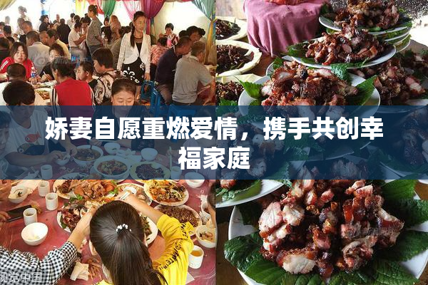 娇妻自愿重燃爱情，携手共创幸福家庭