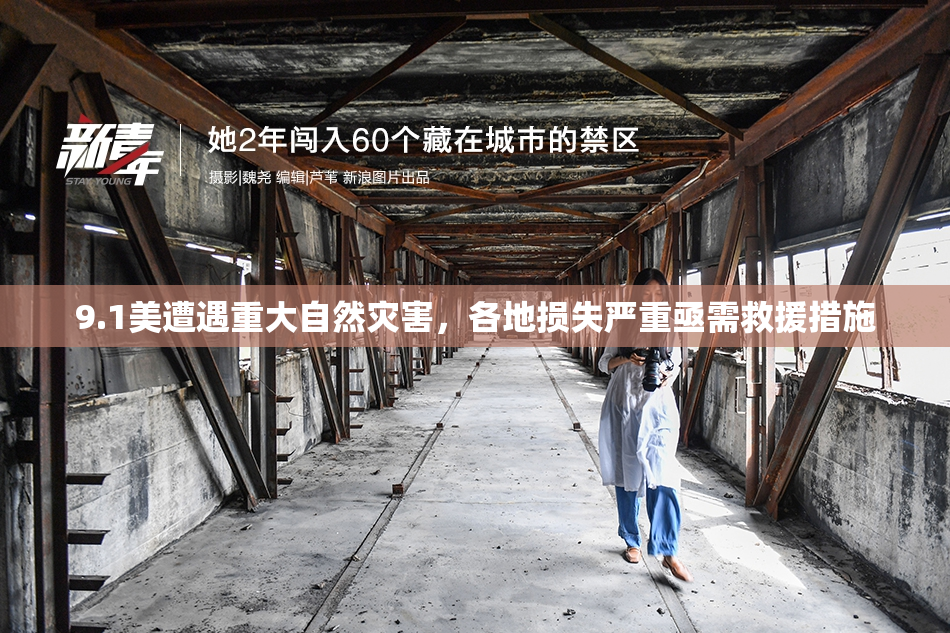 9.1美遭遇重大自然灾害，各地损失严重亟需救援措施