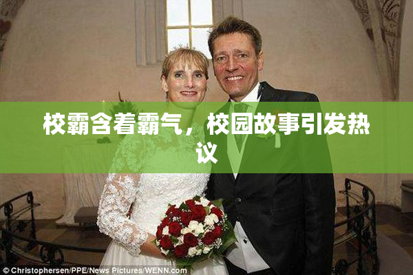 校霸含着霸气，校园故事引发热议