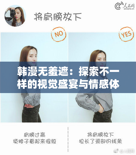 韩漫无羞遮：探索不一样的视觉盛宴与情感体验