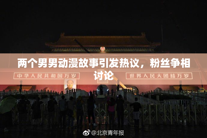 两个男男动漫故事引发热议，粉丝争相讨论