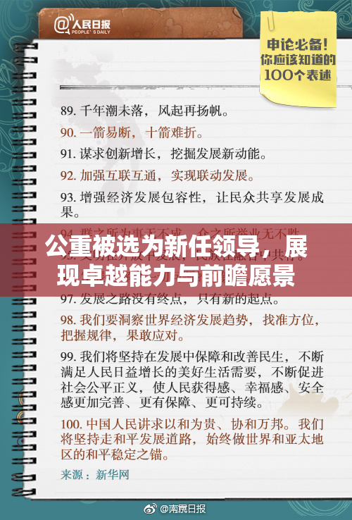 公重被选为新任领导，展现卓越能力与前瞻愿景