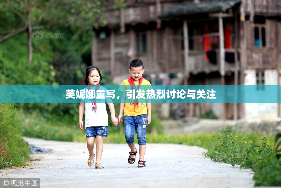 芙妮娜重写，引发热烈讨论与关注
