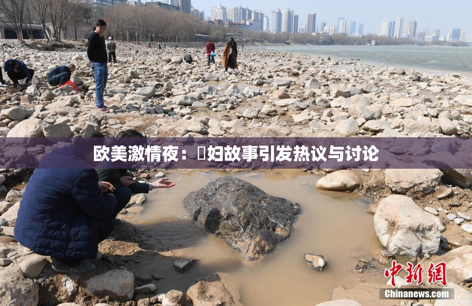 欧美激情夜：婬妇故事引发热议与讨论